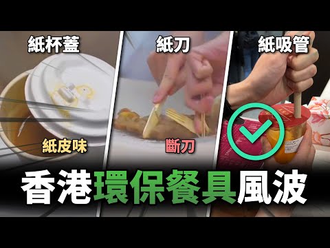 紙餐具襲港! 澳洲先行者分享使用心得&逐項評分! 強制走膠是環保還是荒謬! 《香港禁膠事件》