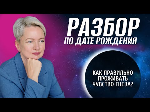 Травма предательства, или Как проживать гнев | Психология | Нумерология от Натальи Яницкой