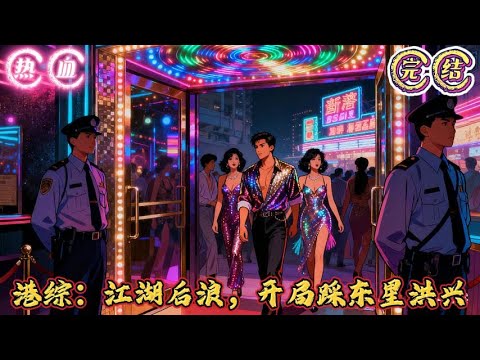 🔥完结🔥独家《港综:江湖后浪,开局踩东星洪兴》这个年代的港岛江湖风起云涌,社团林立。 各自为生存、为名利尽显其能,不断上演着大吃小、强吃弱的戏码。 #穿越#有声漫画#推文#都市种田#港综#热血