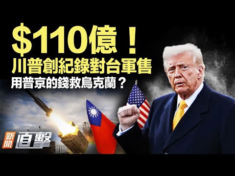 美國重磅軍售台灣，含海馬斯系統！111億美元裝備助台抗中威脅；美俄密會邁阿密！普京停戰真心？川普做兩手準備；普京錢變烏彈藥？歐盟關鍵峰會，團結大考驗！；中共強推電動車，為救產業禁家長用燃油車。