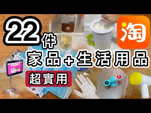 【淘寶開箱】22件家品+生活用品+抗疫物資👊直接示範使用👊實用好物👊100片阿里藥房口罩只需￥8.6👀淘寶好物｜淘寶口罩｜Taobao Haul & Unboxing