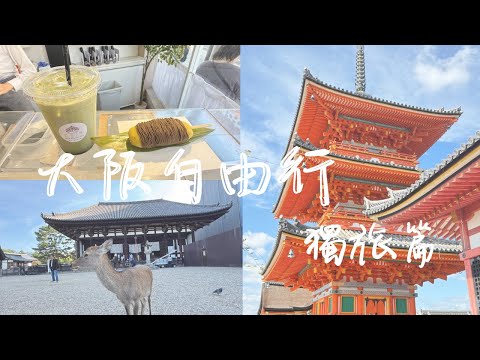 Osaka大阪自由行Ep.1｜獨旅篇