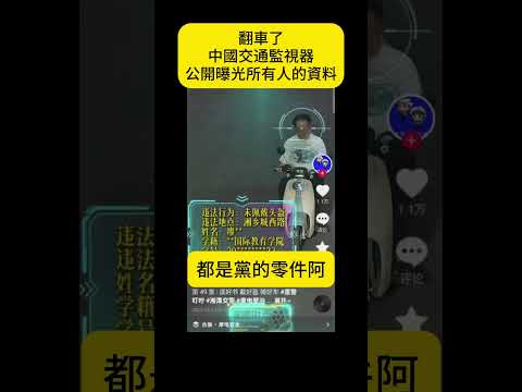 翻車了，中國駕駛人資料，全被曝光在抖音上，實在太誇張了 #shorts