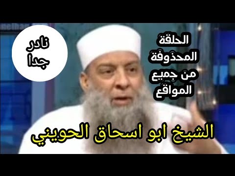 لقاء ابو اسحاق الحويني المحذوف من جميع المواقع ( نادر جدا)