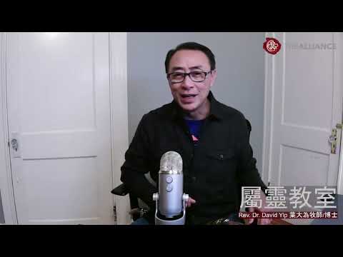 恩膏是什麼？什麼是受聖靈？聖經如何形容聖靈的工作？恩膏分為那幾種？我們可以得到恩膏嗎？恩膏會流失嗎？今天我們可以如何經歷聖靈？(影片詳盡，附以筆記，鼓勵看到最後) (葉大為牧師)