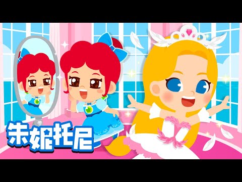 👸😍你最喜欢哪位公主呢 | 公主养成记 | 芭蕾公主 | 白雪公主 | Kids Song in Chinese | 兒歌童謠 | 卡通動畫 | 朱妮托尼童話故事 | JunyTony