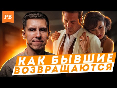 КАК ВОЗВРАЩАЕТСЯ БЫВШАЯ ДЕВУШКА | РЕАЛЬНЫЕ ПРИМЕРЫ НАСТОЯЩИХ ВОЗВРАТОВ БЫВШИХ | ВЕРНУТЬ ДЕВУШКУ