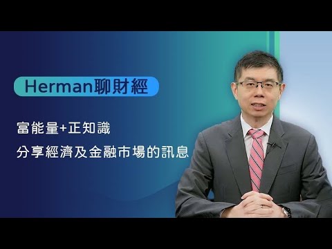 Herman聊財經 12/19/2025 CPI降至2.7%是好消息？為何經濟學家稱這份報告像「瑞士起司」漏洞百出？