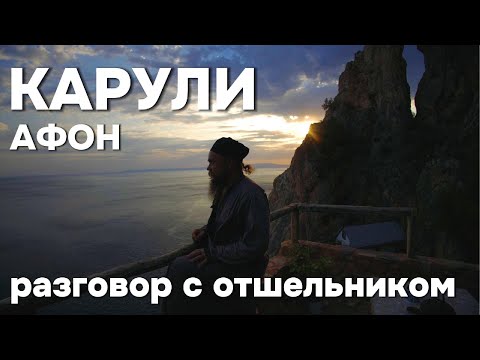 Карули. 10 лет жизни на краю скалы.