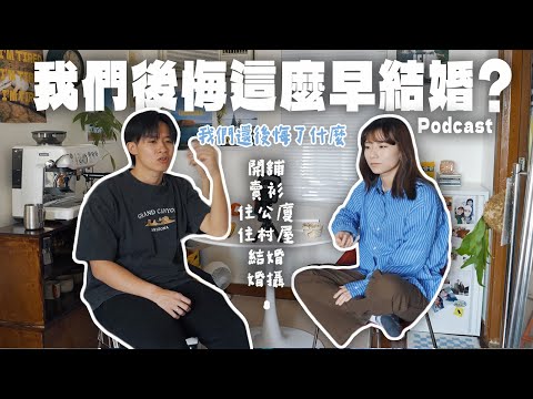 【2024年終回顧🔥】公開我們後悔做過的事情⁉️為了結婚放棄學業🫠..婚後屈蛇在工業...好後悔這麼早結婚🥲