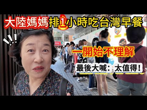大陸媽媽足足排了一小時！只為吃一家台灣早餐店？！一開始不理解，完全看不到隊伍的盡頭，為何全世界的人都來排？最後大喊：太值得。｜我是黨黨｜黨媽｜阜杭豆漿