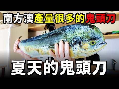 夏天幾乎沒有魚，那南方澳鬼頭刀到底要如何料理，才能變好吃呢？