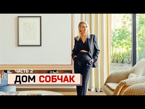 Дом, который построила Собчак. 2 часть
