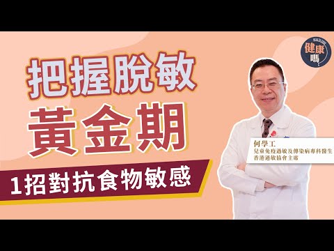 把握這個時間 可以成功脫敏!|小心戒口戒出食物敏感|香港過敏協會主席何學工:幼兒應多接觸過敏原增耐受性|健康嗎 @HealthCodeHK 【健康開講】#allergy #foodallergy
