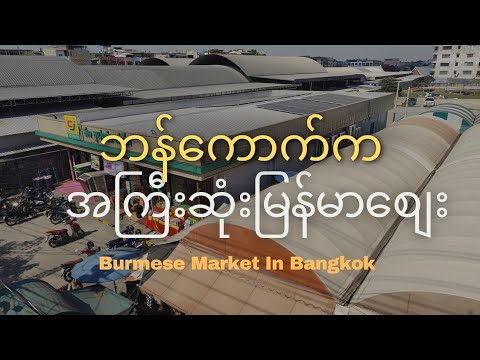 ဘန်ကောက်​က​ မြန်မာစျေးကြီး