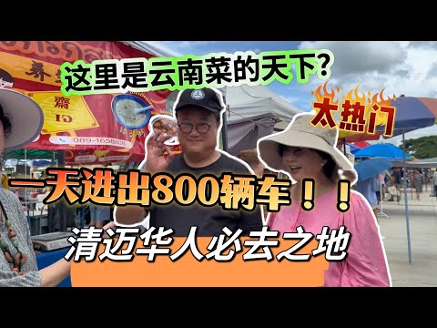 这里是清迈华人必去之地,太热门!一天进出800辆汽车,闺蜜说这是云南菜的天下…