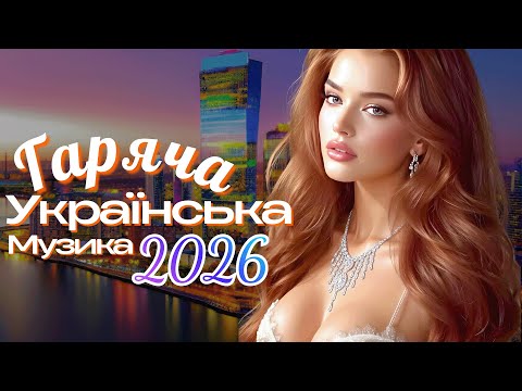 Хіти 2026! Гаряча Українська Музика! 🔥 Українські Топ Хіти!