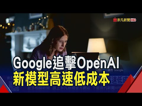 AI大戰昇華! Google追擊OpenAI 新模型Gemini 3 Flash提升AI推理 主打高速.低成本｜非凡財經新聞｜20251218