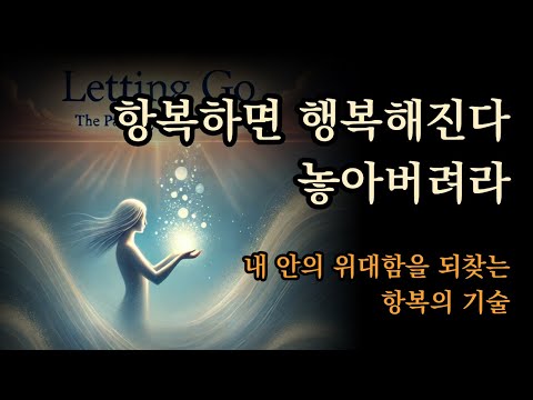 지금까지 끊임없이 노력해 왔다면, 이제 놓아 버려라 | 호킨스 박사의 마지막 역작 [놓아 버림] 내 안의 위대함을 되찾는 항복의 기술