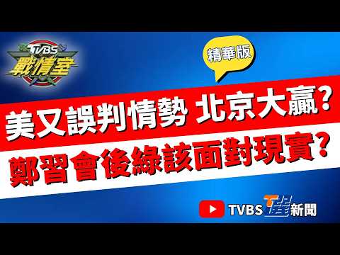 【TVBS戰情室精華版】未收尾的戰事如同未爆彈? 外媒直指美對伊朗開戰重創信譽 北京成為贏家?習近平促統論述趨於和緩 楊永明:綠不可再逃避現實#楊永明 #林亮君 #黃瀞瑩 #翁曉玲 #柳采葳 #凌濤