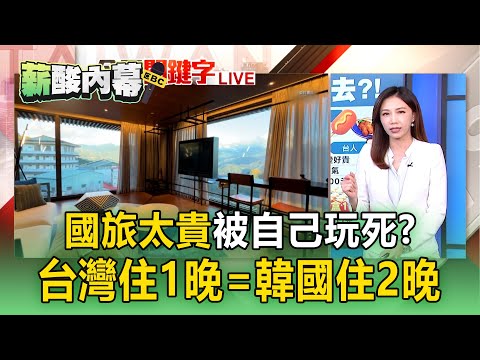 【薪酸內幕】國旅被自己玩死「台灣住1晚=韓國住2晚」？ 夜市章魚燒「1盒70元」網嘆：吃不起！