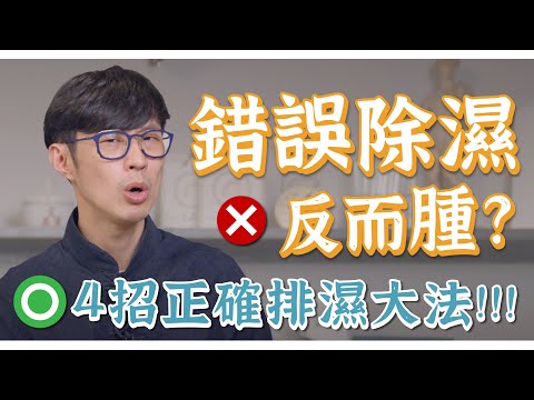 排濕當心排光能量!重啟體內除濕系統、補氣充電!|迷思破解