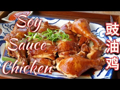 Super easy Soy Sauce Chicken 豉油鸡 (See Yao Gai)