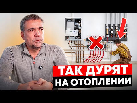 Так ДУРЯТ на отоплении! 8 признаков НЕЧЕСТНЫХ ПОДРЯДЧИКОВ! Не дай себя обмануть!
