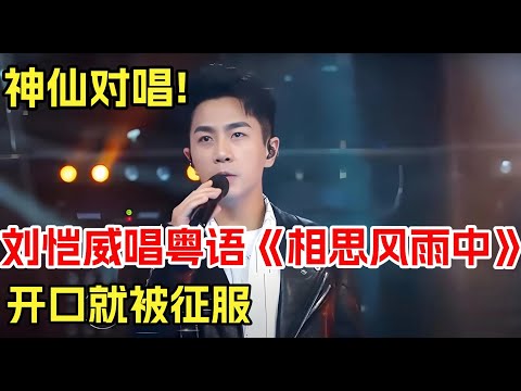 神仙对唱!刘恺威演唱粤语歌《相思风雨中》，开口就被征服了,难怪杨幂会嫁给他【跨界唱将】