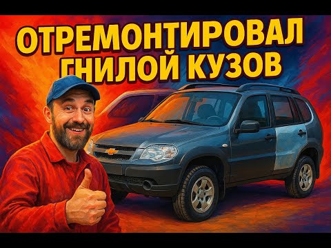 Нива Шевроле ремонт гнилого кузова .