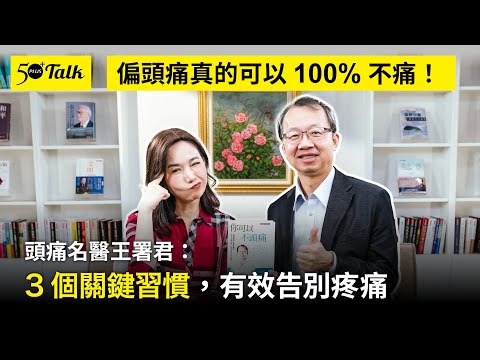 一個月頭痛8次以上就要注意！頭痛名醫王署君：找出誘因，3習慣有效告別疼痛(ep.170)｜50+Talk