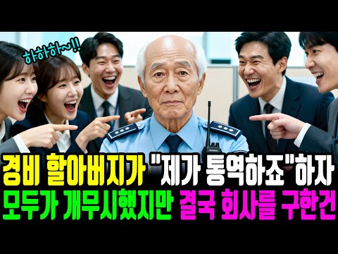 경비 할아버지가 "제가 통역하죠"하자 모두가 개무시했지만 결국 회사를 구한건...ㅣ노후사연ㅣ감동사연ㅣ사연라디오ㅣ오디오북