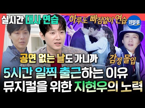 [전참시] 공연 쉬는 날 빼곤 항상 출석👍 배우의 책임을 다하는 지현우의 정성 가득 뮤지컬 준비ㅣ#지현우 MBC251108방송