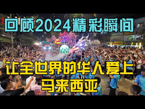 回顾2024一个外国人眼中的马来西亚，让全世界的华人爱上大马我的第二家园，求点赞订阅分享