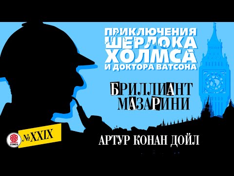 АРТУР КОНАН ДОЙЛ «БРИЛЛИАНТ МАЗАРИНИ». Аудиокнига. Читает Александр Бордуков