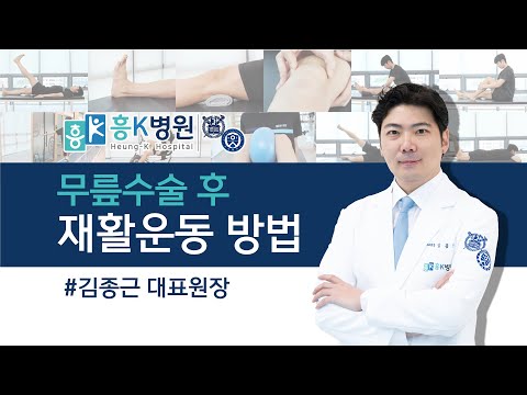 [무릎수술 후 재활운동 영상] 무릎 전문의가 알려드리는 효과적인 운동 방법 #흥K병원 #김종근 대표원장