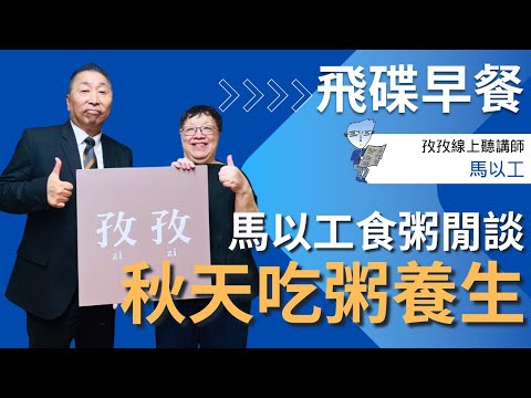 飛碟聯播網《飛碟早餐 唐湘龍時間》2025.10.06 中華大學特聘講座教授、《孜孜線上聽》講師｜馬以工：馬以工食粥閒談 秋天吃粥養生
