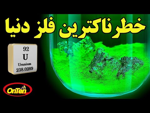 اورانیوم خطرناکترین فلز دنیا  که میتواند در خدمت انسانها قرار گیرد را بشناسیم