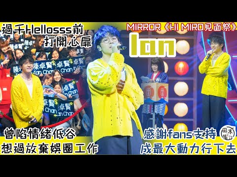 Ian陳卓賢《Hi MIRO!見面祭》丨向Hellosss打開心扉 認曾情緒低落想過放棄娛圈工作丨感謝Fans支持成最大動力行下去丨田木集作