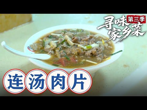 寻味家乡菜 第三季第02集：小街锅贴   #寻味家乡菜 #美食 #家乡美食 #老家美食 #老家味道