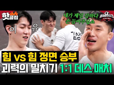 어쭈 이것 봐라?ㅎ 세트 부서질 정도로 강한 🔥힘vs코어🔥 괴력의 밀치기 대결｜뭉쳐야 찬다 3｜JTBC 240310 방송