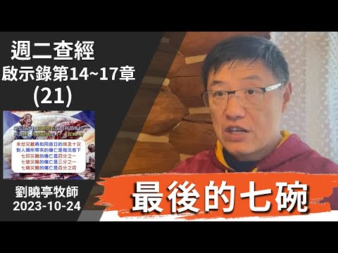 週二查經 啟示錄第14~17章(21-22集) 最後的七碗 | 劉曉亭牧師 2023-10-24