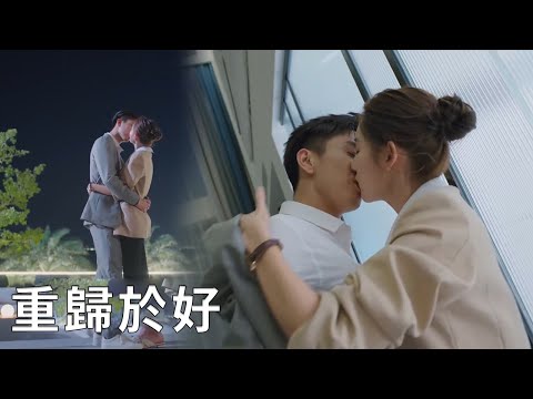 💖徹底解開心結，霸總和閔慧解開誤會重歸於好，兩人互相表白深情接吻！【你给我的喜欢 The Love You Give Me】