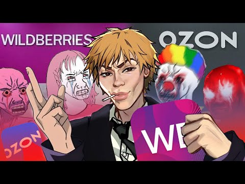 Мертвое полушарие клиентов WB и Ozon