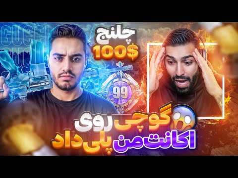 ❌چلنج ۱۰۰ دلاری به گوچی رو اکانت من😱😍❌
