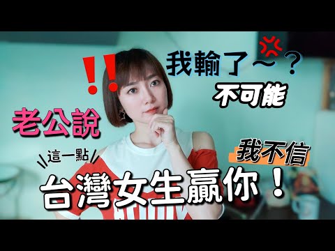 老公說：這點你真的輸給台灣女生了！什麼···我會輸～才不信咧？兩岸婚姻十年 台灣老公只剩一張嘴能用🤣【圓臉麥麥】