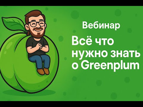 Всё что нужно знать о Greenplum