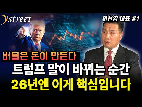 The Moment Trump's Words Change: This is the Key in 2026 / Monthly Lee Seon-yeop, December 2025 I...