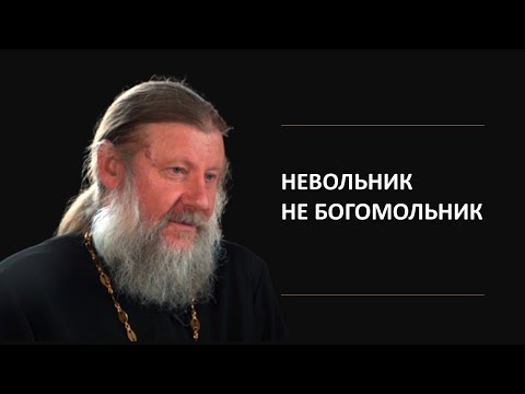 НЕВОЛЬНИК НЕ БОГОМОЛЬНИК | Где я и где Христос? | Интервью с прот. Александром Шириковым