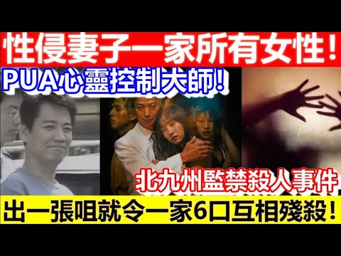 🔴性侵妻子一家所有女性！出一張咀就令一家6口互相殘殺！PUA心靈控制大師！日本最殘忍滅門案！北九州事件！｜CC字幕｜Podcast｜日更頻道 #東張西望 #何太 #何伯 #李龍基